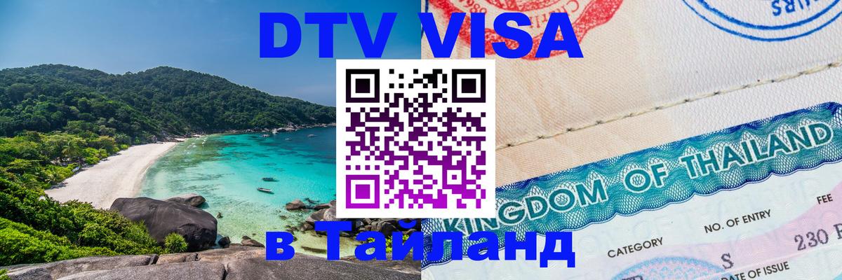 DTV Виза в Тайланд для россиян Душанбе 
