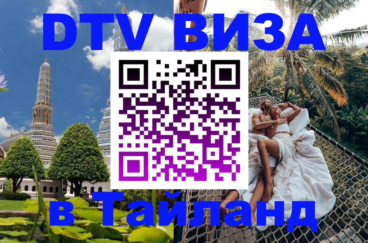 Как сделать DTV визу в Тайланд Душанбе Как сделать DTV визу в Тайланд Душанбе